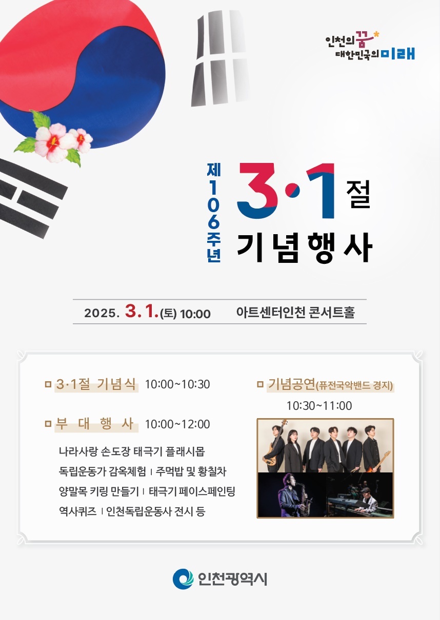 인천시, 제 106주년 3.1절 기념식 및 기념공연 열려
