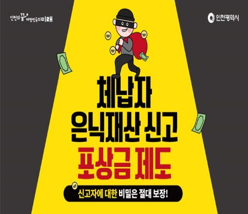 지방세 체납자 은닉재산 신고 포상금 제도