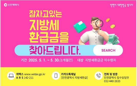 인천시, 지방세 미환급금 찾아가세요