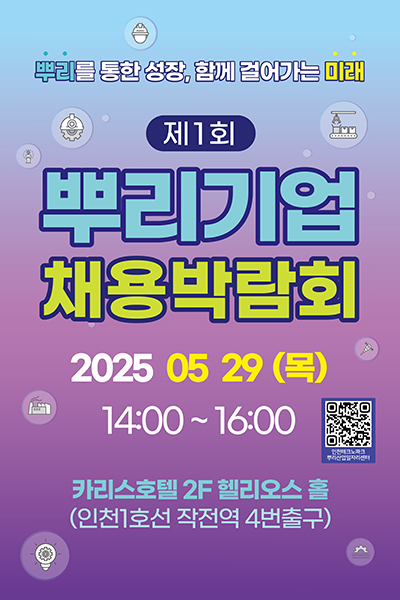 인천시, 뿌리기업 채용박람회 29일 개최
