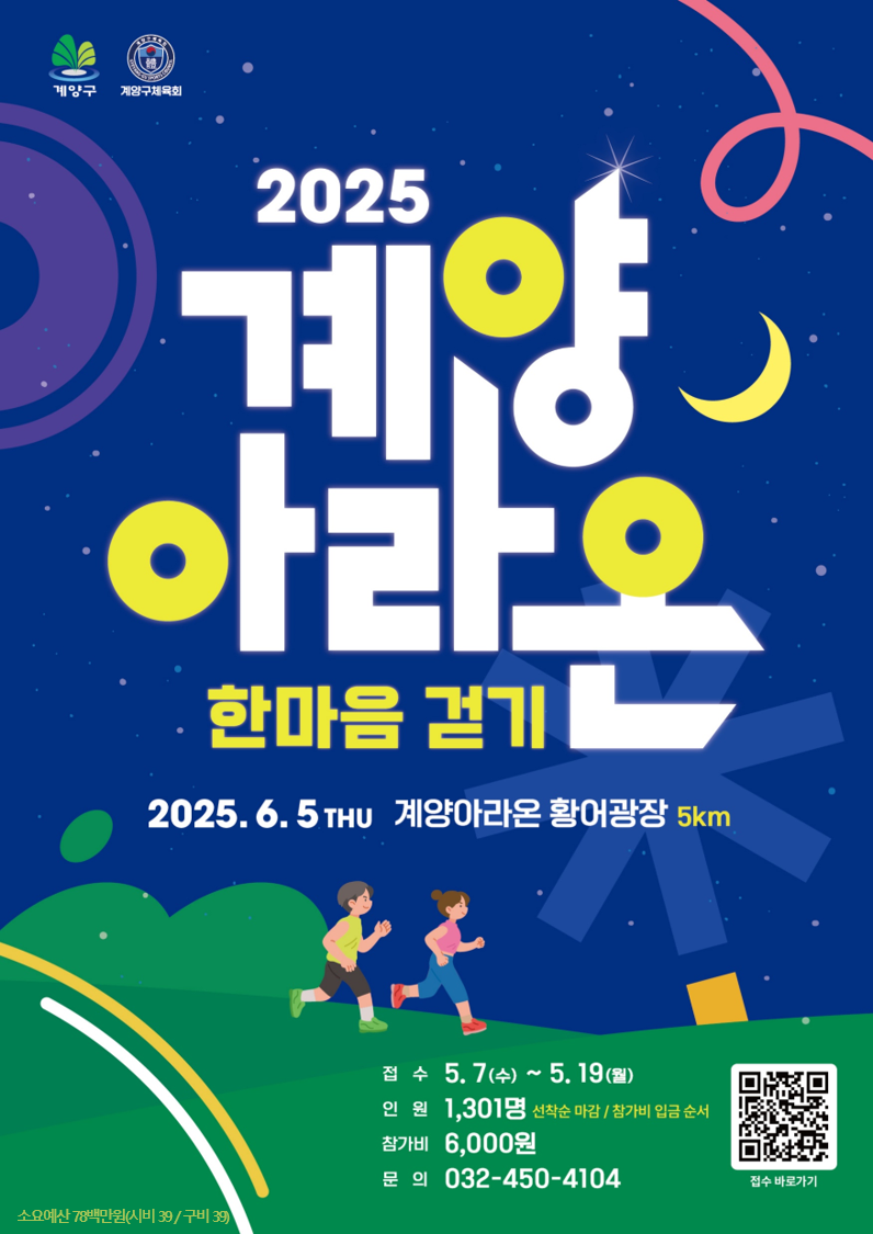 2025 계양아라온 한마음 걷기 개최