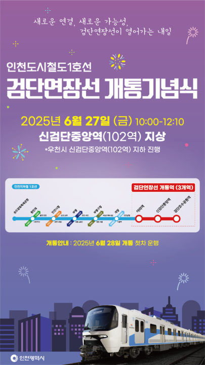 인천도시철도 1호선 검단연장선 개통기념식 개최