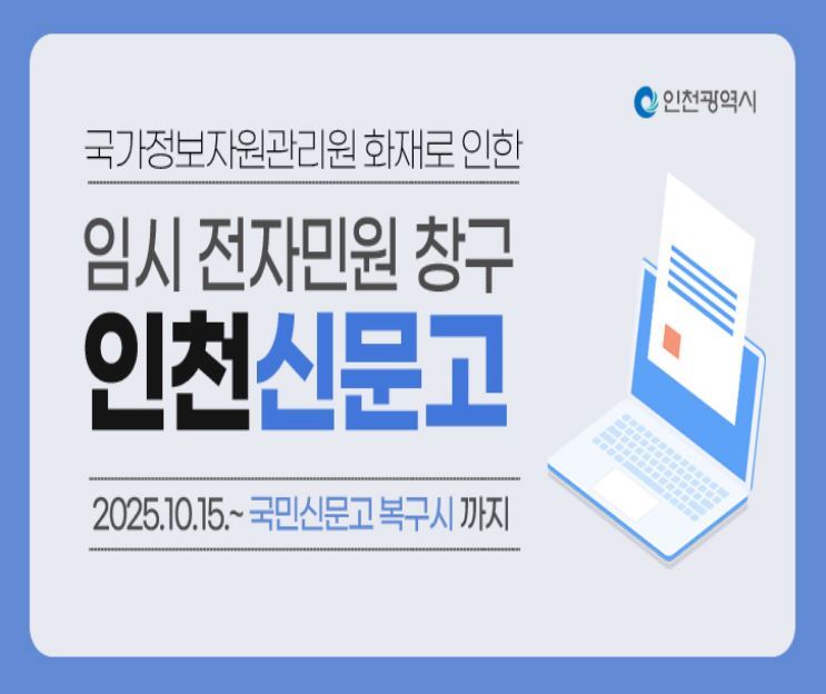 인천시, 전산화재 대응 인천신문고 임시 운영