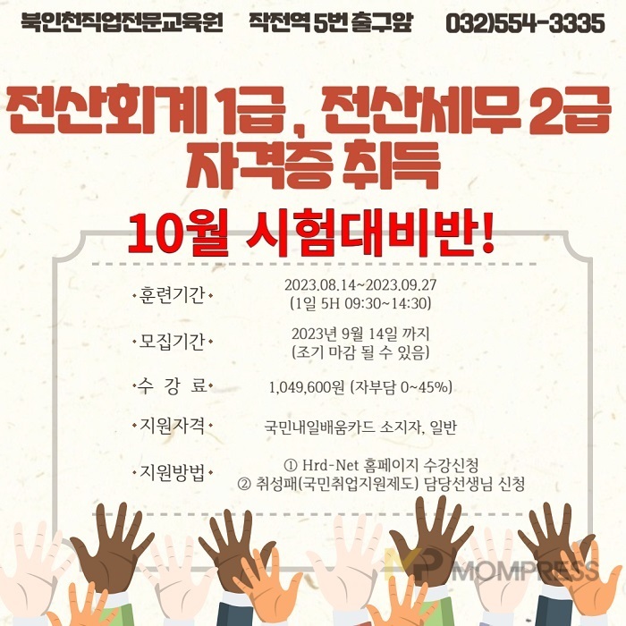 북인천직업전문교육원 '전산회계1급, 전산세무2급 자격증 취득' 개강