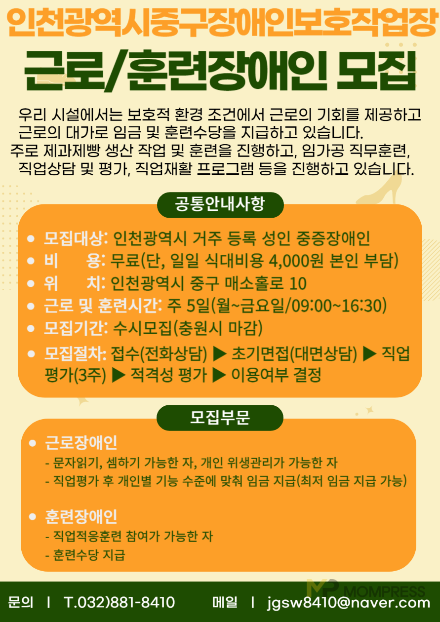 인천중구장애인보호작업장 근로 및 훈련장애인 수시 모집