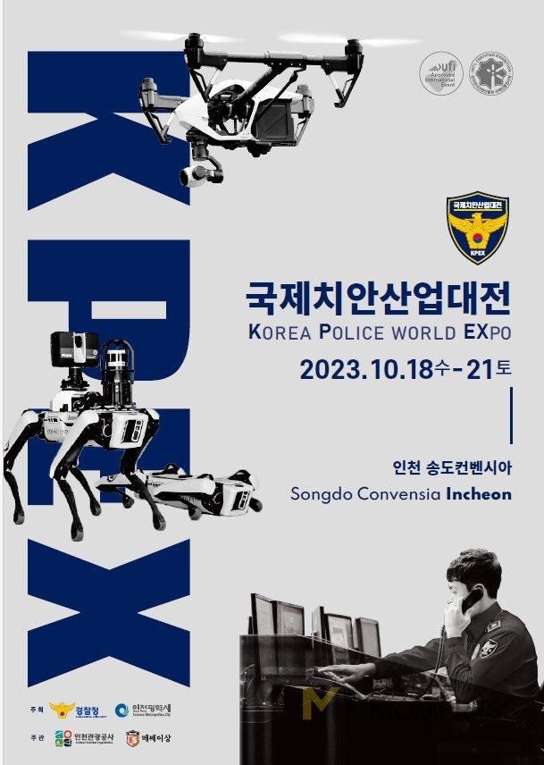 2023 제 5회 국제치안산업대전 개최