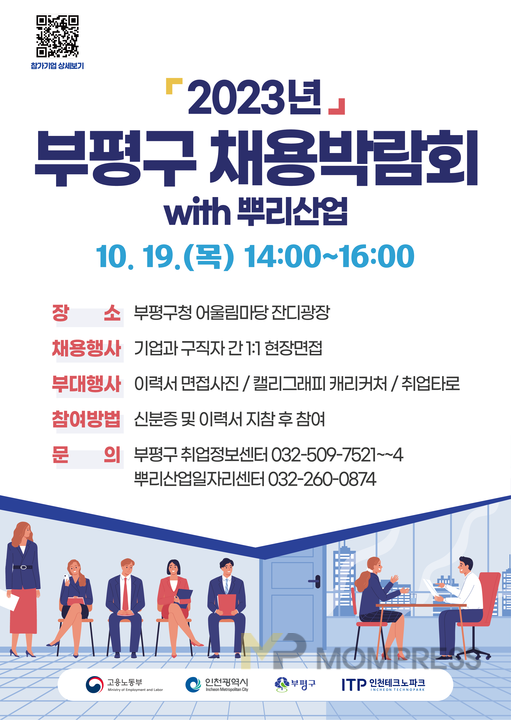 2023 인천시 부평구 채용박람회 