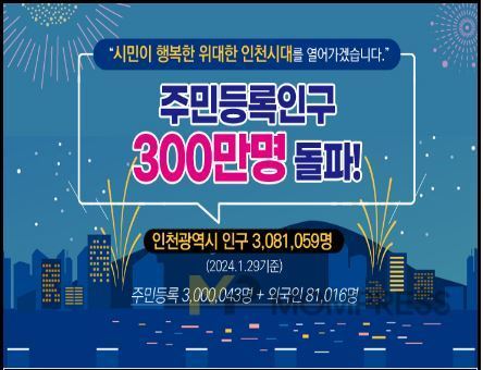 인천시, 부산 이후 44년만에 주민등록인구 300만 도시