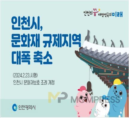 인천광역시, 문화재 규제지역 대폭 축소