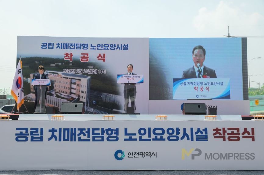 인천시 최초 치매전담형 시립요양원 착공