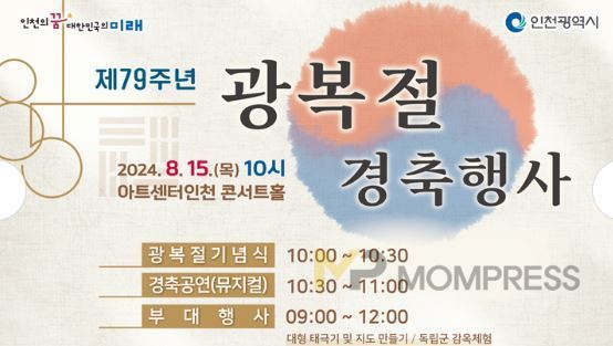 인천시, 제 79주년 광복절 경축 행사 개최
