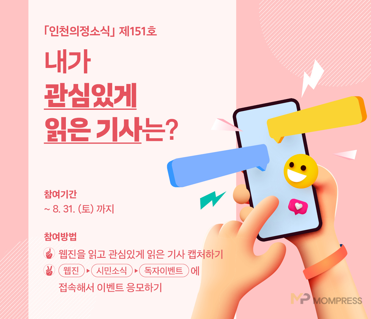 인천시,「인천의정소식」이벤트 개최