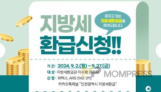인천시, 지방세 미환급금 받아가세요