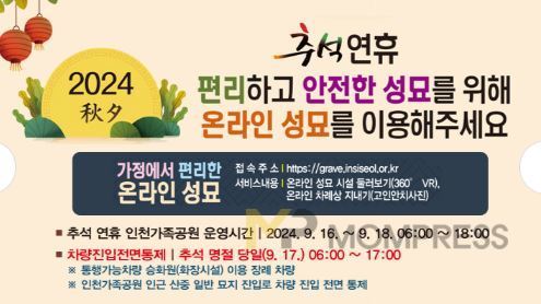 인천시, 추석연휴 승화원 온라인 성묘이용