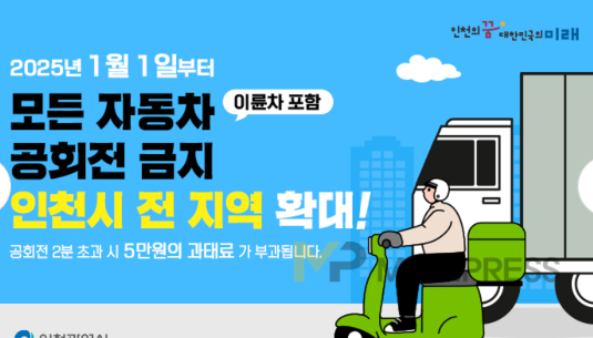 인천시, 자동차 공회전 제한지역 확대