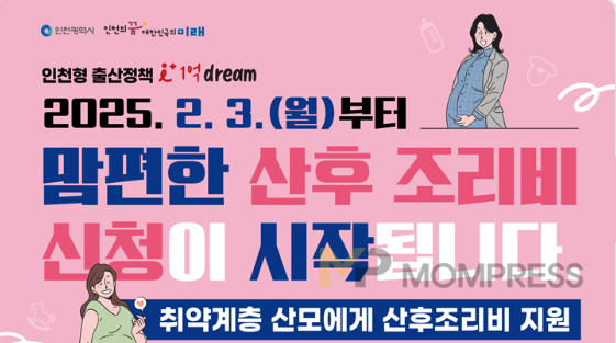 인천시, 2025년 맘편한 산후조리비 지원사업 