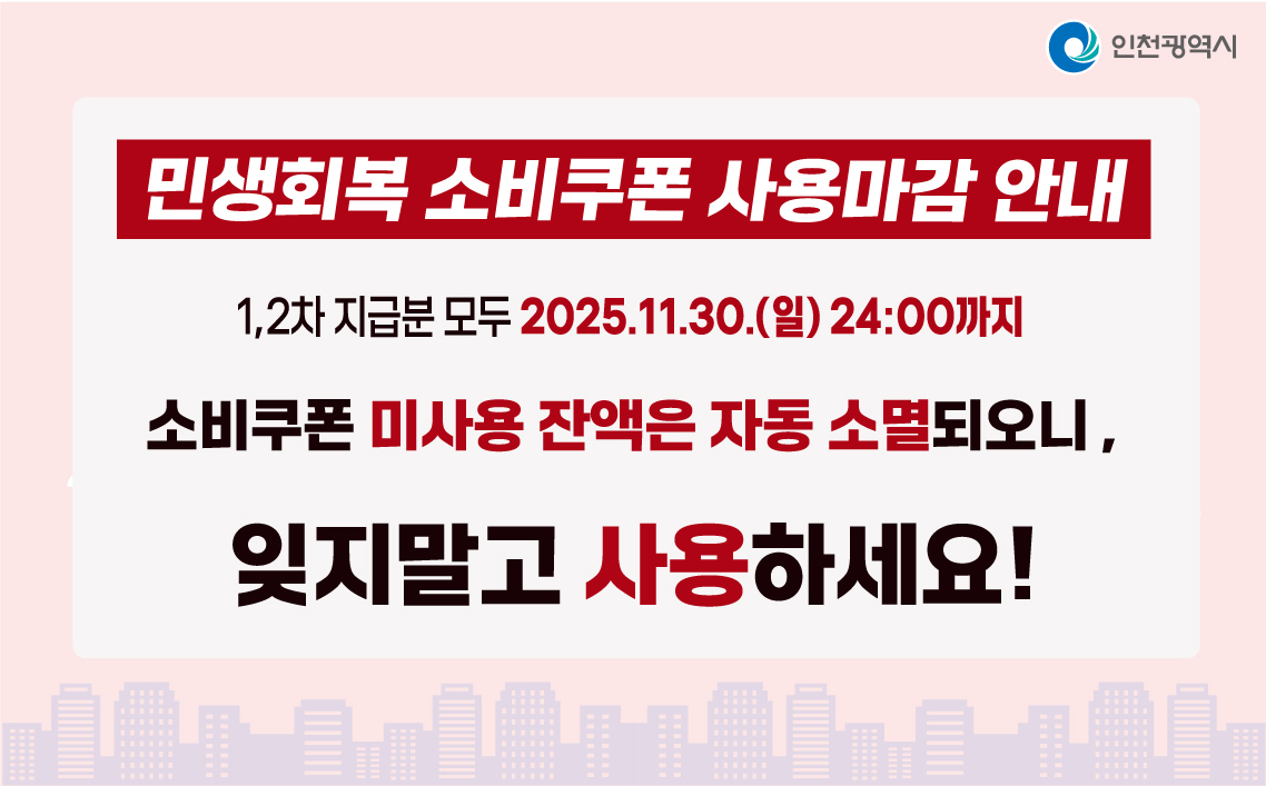 민생회복 소비쿠폰 사용기간 마감임박