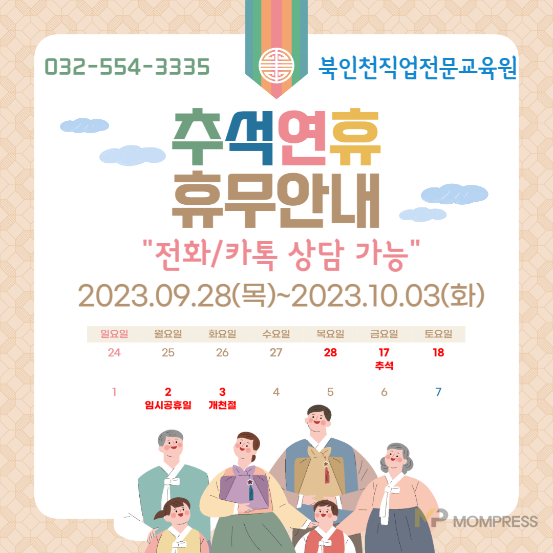 북인천직업전문교육원 추석명절 휴무 