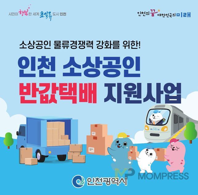 인천, 반값택배 지원사업 시작