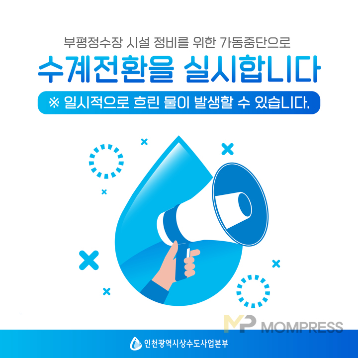 인천시, 부평정수장 시설정비로 수계전환 안내